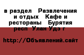  в раздел : Развлечения и отдых » Кафе и рестораны . Бурятия респ.,Улан-Удэ г.